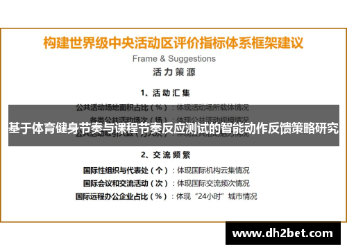 基于体育健身节奏与课程节奏反应测试的智能动作反馈策略研究